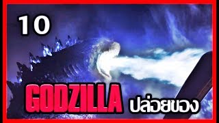 10 อันดับฉาก Godzilla ปล่อยของ [Art Talkative]