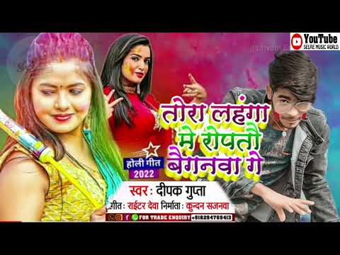 आ गया Deepak Gupta का Holi Song || तोरा लहंगा मे रोपतो बैगनवा गे || maghi Holi Song 2022 |