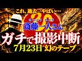 【斎藤一人…ひとりさん…ガチで撮影を中断させる⚠️】高額で売られている…！ひとりさん幻のテープです。