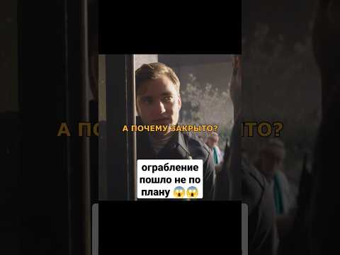 самый крутой фильм про ограбление #кино #фильмы #shorts