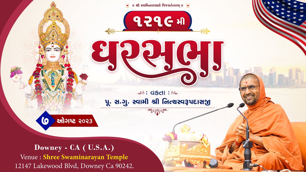GharSabha (ઘરસભા) - 1219 @ Downey , California-USA || 07/08/2023 || Swami Nityaswarupdasji