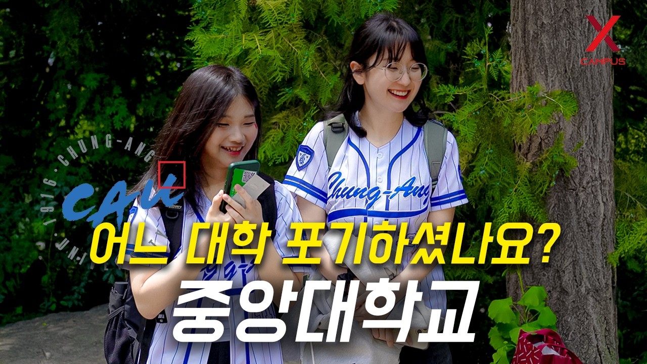 어느 대학 포기하고, 중앙대학교 선택하셨나요?