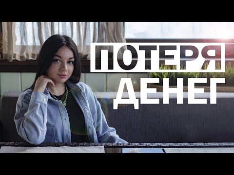 Потеря денег. Как