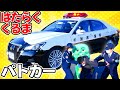 パトカーに乗ってわるい犯人をつかまえてみたよ！【はたらくくるま（働く車）】【千葉県警察】
