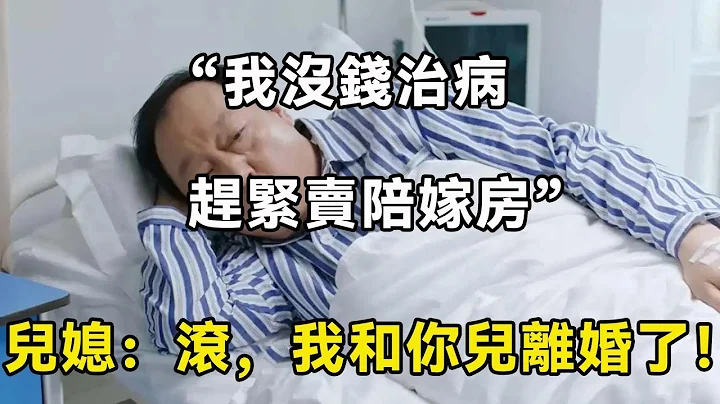 “我沒錢治病，快讓兒媳賣掉陪嫁房”兒子：你早沒兒媳了！| 翠花的秘密 - 天天要聞