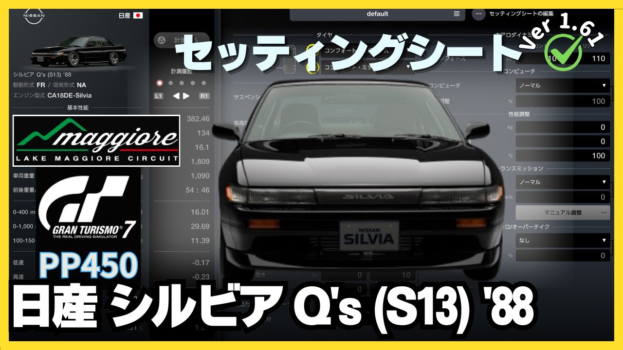 GT7［セッティングシート］シルビア Q's (S13) '88｜ジャパニーズ・FR