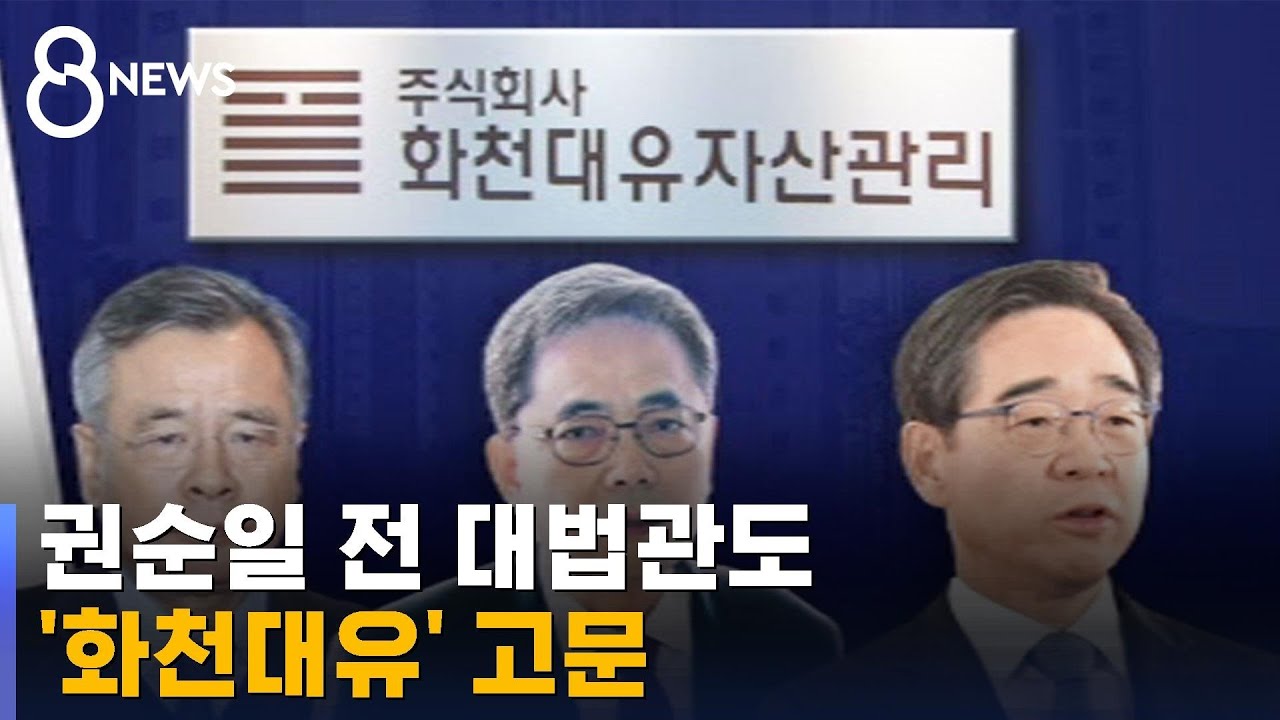 권순일 전 대법관도 '화천대유' 고문으로 / SBS