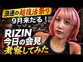 RIZIN会見の違和感｜浪速の超復活祭りの意図とYA-MAN選手のニューヘア