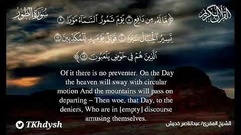 سورة الطور من البداية إلى أيه 16/الشيخ المقرئ/ عبدالناصر خديش