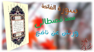 سورة الفاتحة | محمد قصطالي | رواية ورش عن نافع ᴴᴰ