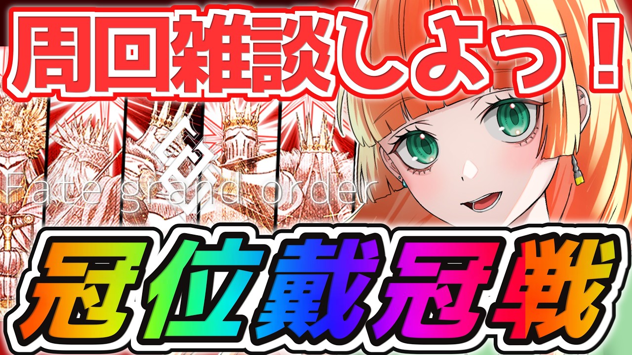 【#fgo】戴冠戦、周回雑談!!【 #雑談/ネタバレ注意】