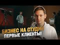 Открыл ВИДЕОСТУДИЮ - первые клиенты с АВИТО! Сколько заработал?