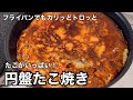 フライパンでカリッとトロッと！タコがいっぱい！円盤たこ焼き！