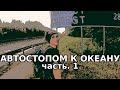 Из Москвы до Португалии через всю Европу. Часть 1 (Москва - Смоленск - Минск - Брест) | 44TRAVELS