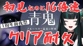 【(2枠目)初見なのに倍速クリア耐久※16倍は断念しました】 1周年記念前夜祭は「青鬼-ブルーベリー温泉の怪異- #青鬼  #新人vtuber
