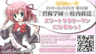 「生徒会の一存」インターネットラジオ『碧陽学園☆校内放送』第10回目