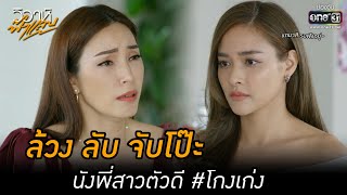 ล้วง ลับ จับโป๊ะ นังพี่สาวตัวดี #โกงเก่ง | HIGHLIGHT วิวาห์ฟ้าแลบ EP.10 | 5 ก.ย. 65 | one31