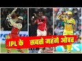 IPL2021: Most Expensive Over In IPL आईपीएल इतिहास के सबसे महंगे ओवर जिनमे रन की बरसात हो गई/Cricket