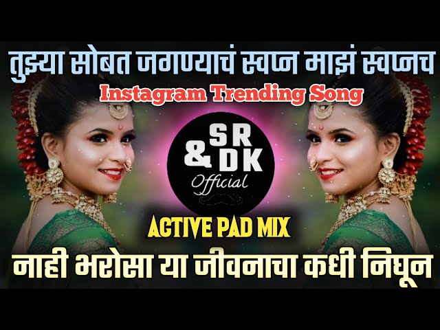 nahi bharosa ya jivacha | नाही भरोसा या जीवनाचा | tuzya sobat jagnyach swapn | sr & dk official class=