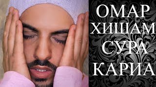 ОМАР ХИШАМ.Очень красивое чтение Корана. Священный коран. Сура101-АЛЬ КАРИА