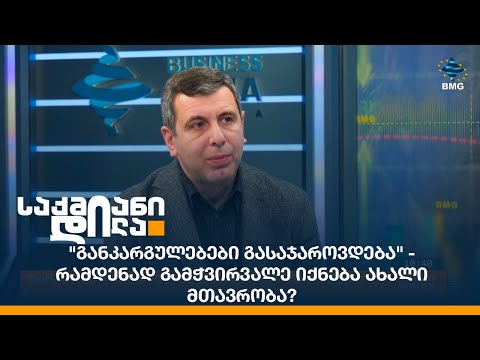 \"განკარგულებები გასაჯაროვდება\" - რამდენად გამჭვირვალე იქნება ახალი მთავრობა?