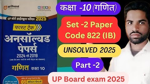 Class 10th math Unsolved Paper 2025 | Set -2 Paper 2024 Code 822 (IB) Part -2, up board