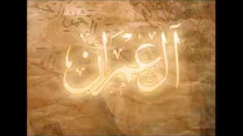 القارئ الشيخ احمد جلال يحيى من الأية 93 الى الأية 180 من سورة أل عمران