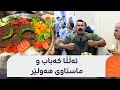 نێوبانگی کەبابی کوردستان سنوورەکانی بڕیوە و گەشتیاری عەرەب و ئەورووپی داوای دەکەن نێوبانگی کەبابی کوردستان سنوورەکانی بڕیوە و گەشتیاری عەرەب و ئەورووپی داوای دەکەن