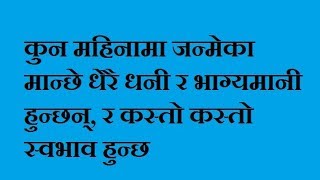 कुन महिनामा जन्मेका मान्छे धेरै धनी र भाग्यमानी हुन्छन्, र कस्तो कस्तो स्वभाव हुन्छ