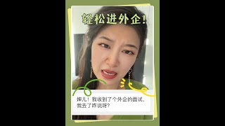 外企面试过关秘诀！一分钟搞定英文自我介绍