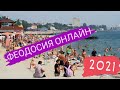ФЕОДОСИЯ - ОНЛАЙН | Полно людей | Набережная |  Отдых в Крыму 2021
