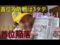 2023.7.28 【首位陥落】でも余裕のタイガース!やはり、どんでん様は格が違う!!