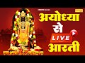             shree ram arti  ayodhya live ram arti 2024