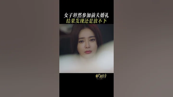 《灿烂的转身》：参加前任婚礼是什么感受 这一刻没有人比秦岚更清楚 #秦岚 #邓家佳 | 爱奇艺 - 天天要闻