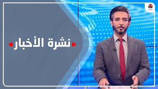 نشرة الاخبار | 18 - 09 - 2021 | تقديم اسامة سلطان | يمن شباب