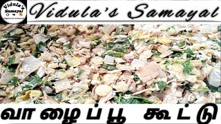 வாழைப்பூ கூட்டு | Vaalaipoo Kootu  in tamil | Vidula's Samayal