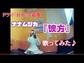 【うたスキ動画】♪ナナムジカ『彼方』歌ってみた♪【ドラマ「女帝」主題歌】