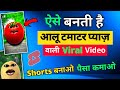 Aalu pyaj tamatar Wala funny video kaise banaen | आलू प्याज टमाटर कॉमेडी वीडियो कैसे बनाते हैं