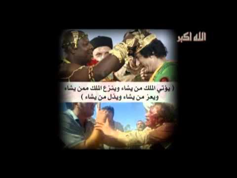 اروع التلاوات ولا تحسب ان الله غافل القذافي