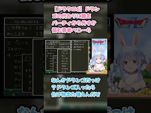 【ドラクエ6】ドランゴの代わりに誰をパーティから外すか悩む勇者ぺこーら #兎田ぺこら #ぺこら切り抜き #ホロライブ #ドラクエ #hololive #切り抜き