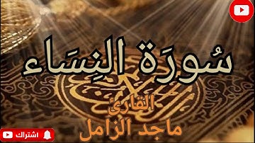سورة النساء بصوت شجي القارئ ماجد الزامل Surat Al Nisaa