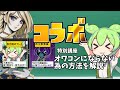 とあるずんだもんチャンネルとコラボ！ オワコンにならない為の心得を解説しました！[コメ付き ゆっくり解説]