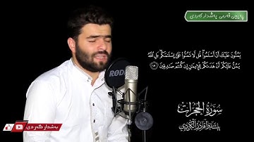 سورة الحجرات كاملة تلاوة جميلة - بيشه‌وا قادر الكردى