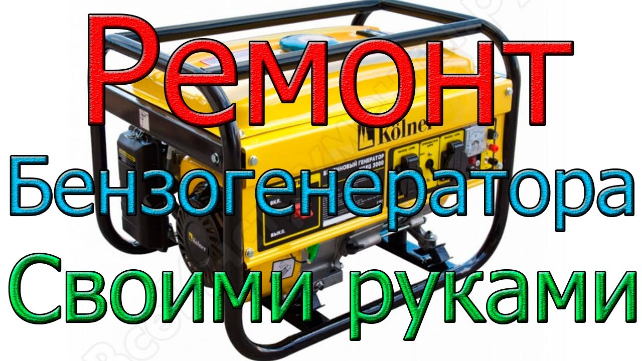 Ремонт дизельного генератора (ДГУ) своими руками