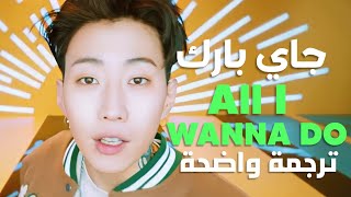 أغنية جاي بارك الشهيرة | JAY PARK, HOODY & LOCO - All I Wanna Do MV (Arabic Sub) مترجمة للعربية