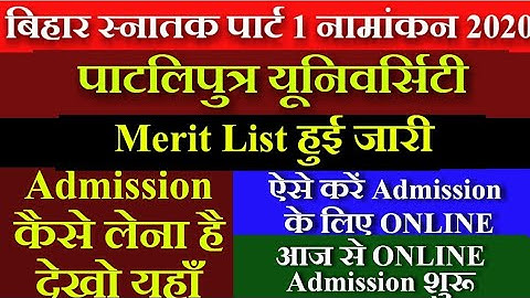 💥आज से Admission PPU Merit List 2020 | BA Part 1 Merit List 2020 | PPU Merit List kaise dekhe |