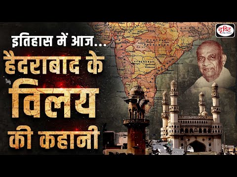 17th September-merger of Hyderabad state with India: Itihas Me Aaj : Drishti IAS