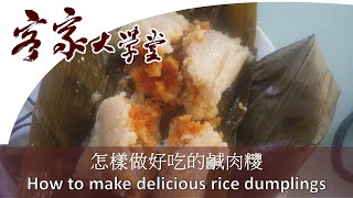 鹹肉糭 怎樣做才好吃How to make delicious rice dumplings