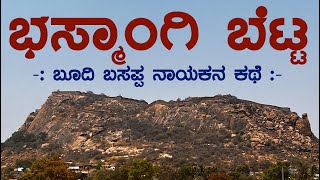 BHASMANGI BETTA (BASAVANGI BETTA) | ಭಸ್ಮಾಂಗಿ ಬೆಟ್ಟ (ಬಸವಾಂಗಿ ಬೆಟ್ಟ) ಬೂದಿ ಬಸಪ್ಪ ನಾಯಕ ಕಥೆ