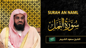 Surah AN Numl | Sheikh Saud Al Shuraim | سورة النمل | الشيخ سعود الشريم
